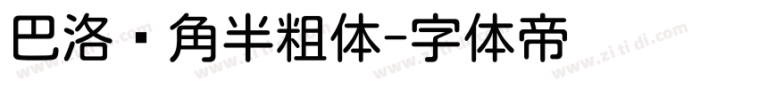 巴洛圆角半粗体字体转换
