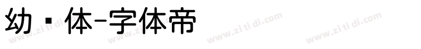 幼圆体字体转换