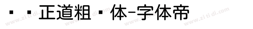 庞门正道粗圆体字体转换