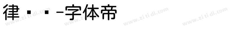 律动圆字体转换