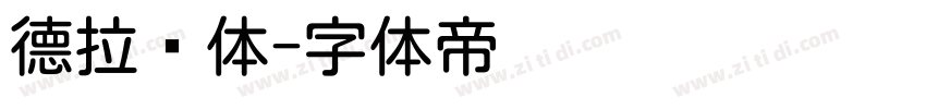 德拉圆体字体转换