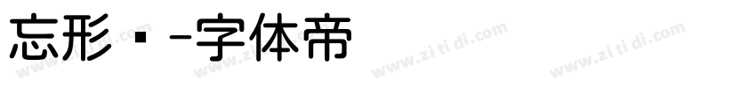 忘形圆字体转换