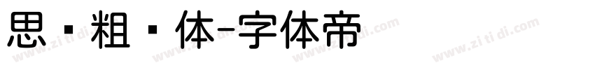 思仪粗圆体字体转换
