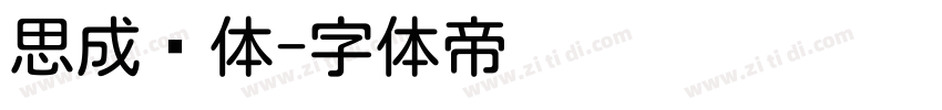 思成圆体字体转换