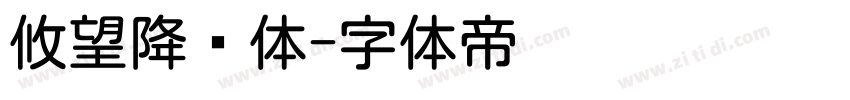 攸望降圆体字体转换