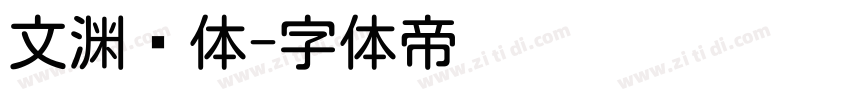 文渊圆体字体转换