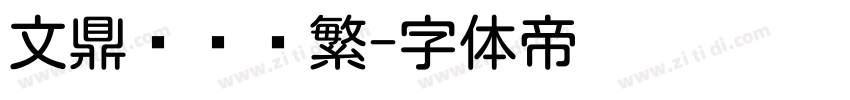 文鼎细圆简繁字体转换