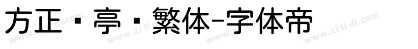 方正兰亭圆繁体字体转换