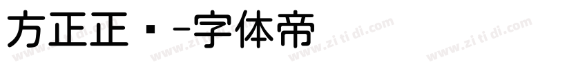 方正正圆字体转换