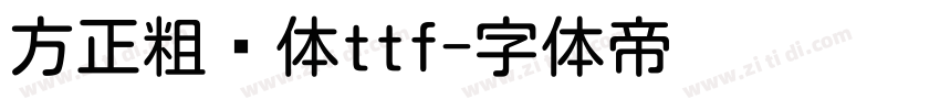 方正粗圆体ttf字体转换