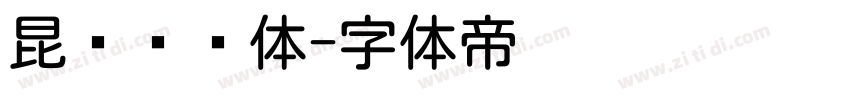 昆仑细圆体字体转换