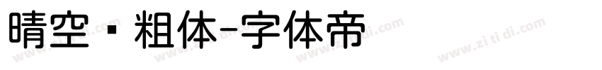 晴空圆粗体字体转换