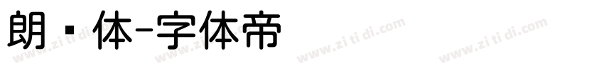 朗圆体字体转换