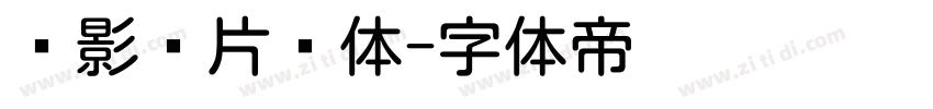 极影毁片圆体字体转换
