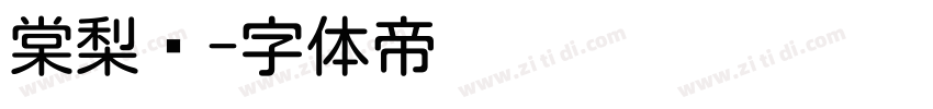 棠梨圆字体转换