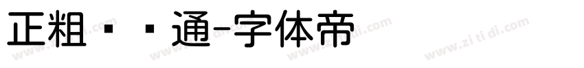 正粗圆卡通字体转换