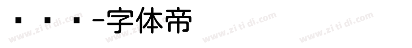 汉仪圆字体转换