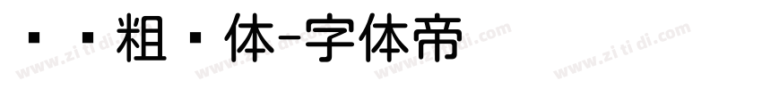 汉仪粗圆体字体转换
