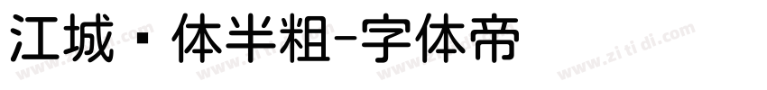 江城圆体半粗字体转换