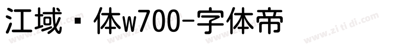 江域圆体w700字体转换