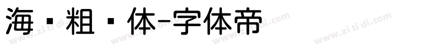 海报粗圆体字体转换