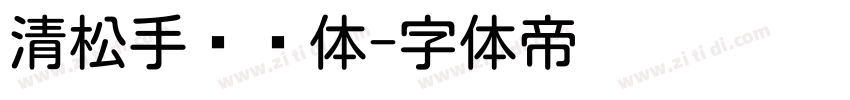 清松手书圆体字体转换