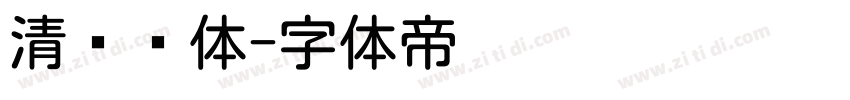 清欢圆体字体转换