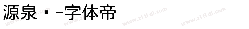 源泉圆字体转换