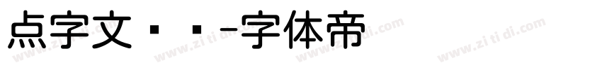 点字文艺圆字体转换