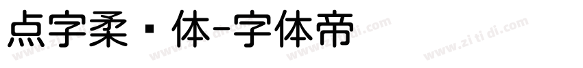 点字柔圆体字体转换
