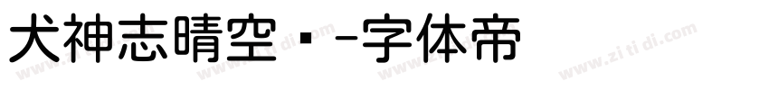 犬神志晴空圆字体转换