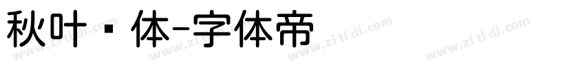 秋叶圆体字体转换