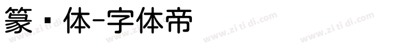 篆圆体字体转换