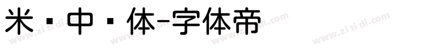 米兰中圆体字体转换