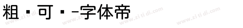 粗圆可爱字体转换
