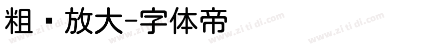 粗圆放大字体转换