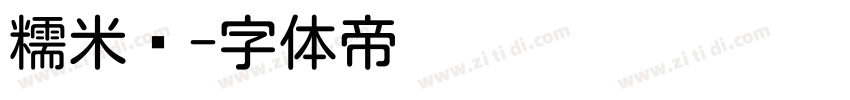 糯米圆字体转换