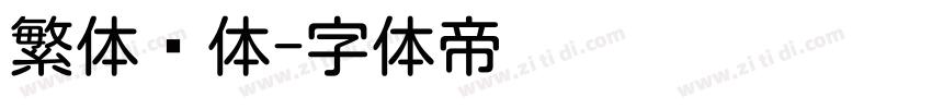 繁体圆体字体转换