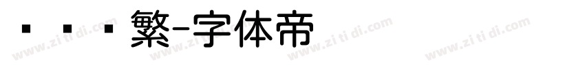 细圆简繁字体转换