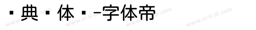 经典圆体简字体转换