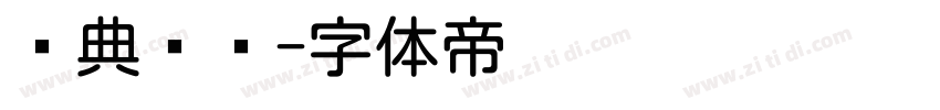 经典圆叠字体转换