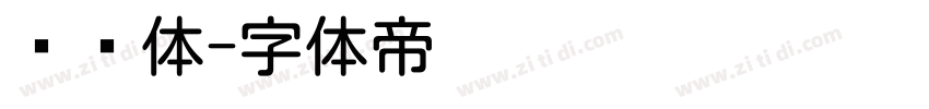 绪圆体字体转换
