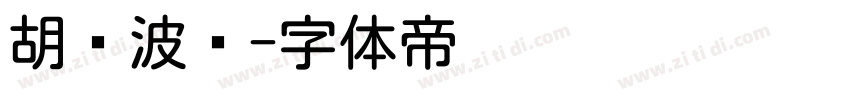 胡晓波圆字体转换