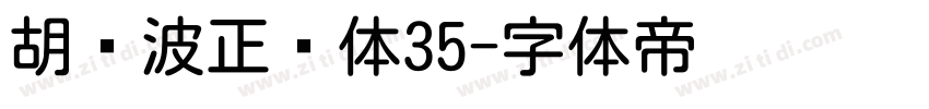 胡晓波正圆体35字体转换