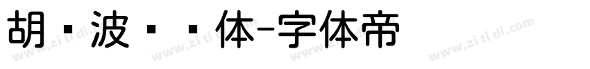胡晓波润圆体字体转换