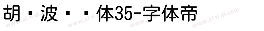 胡晓波润圆体35字体转换