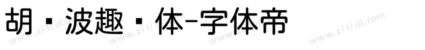 胡晓波趣圆体字体转换