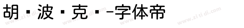胡晓波马克圆字体转换