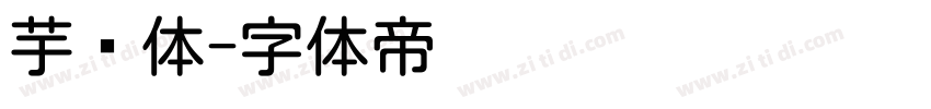 芋圆体字体转换