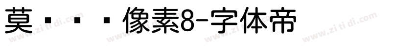 莫妮卡圆像素8字体转换
